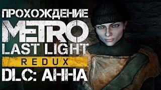 Прохождение Metro Last Light Redux | DLC: Анна | FULL GAME