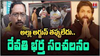 Revathi Husband Bhaskar Comments On Allu Arjun Arrest | T News