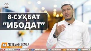 Абдулазиз Домла (8-СУҲБАТ) "ИБОДАТ" | Abdulalziz Domla (8-SUXBAT) "IBODAT"