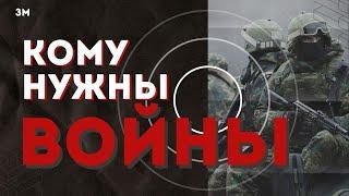 Кому нужны войны? | Знамя Марксизма