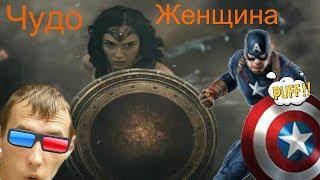 Чудо-женщина обзор WonderWoman2017!?