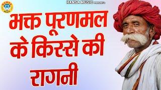 भक्त पूरणमल के किस्से की रागनी | Haryanvi Ragni | Ragni | Desi Ragni |