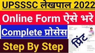 UP Lekhpal Online Form 2022 Kaise Bhare । UP LEKHPAL FORM 2022 । How to fill UP Lekhpal form 2022