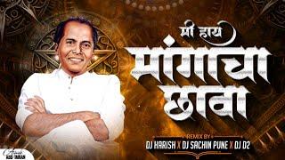 Mangacha Chawa DJ Song | Dj Harish x DJ Sachin Pune x Dj D2 Remix | मी हाय मांगाचा छावा | 2024