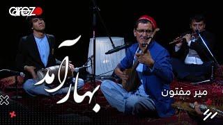 Mir Maftoon -  Bahar Amad | استاد میر مفتون - بهار آمد