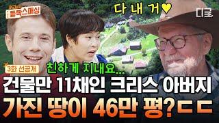 [3화 선공개] 알고 보니 46만 평 땅부자 크리스네 가족? 개성 넘치는 크리스 아빠의 미국 대저택 최초 공개 | #여권들고등짝스매싱