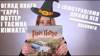 Огляд книги "Гаррі Поттер і таємна кімната" з ілюстраціями Джима Кея | ВсіКниги | Абабагаламага