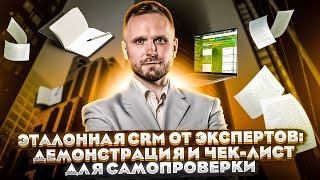 Как выглядит эталонная CRM? Демонстрация от экспертов