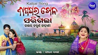 Kalijai Song - Bapa Ghara Khela Sarigala -ବାପ ଘର ଖେଳ ସରିଗଲା- ଜାଇର କରୁଣ କାହାଣୀ | Gita Dash | Sidharth