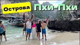 РАЙ на ЗЕМЛЕ! Пхи-Пхи, Пхи-Пхи Лей, лагуна Пиле, Maya bay, Monkey beach, Пхи-Пхи Дон, Кхай Нок