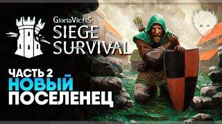 Siege Survival: Gloria Victis прохождение и обзор #2 / Новый поселенец и разведка