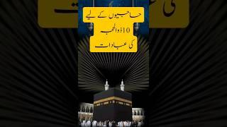 zulhijjah ki Fazeelat 10 zulhijjah KY amaal | #qurban #hajj #urdu #islam