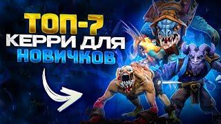 Топ 7 Керри Для Новичков | Дота 2 | Dota 2