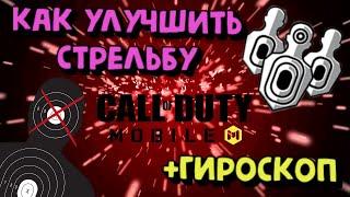 ГАЙД ПО СТРЕЛЬБЕ И ГИРОСКОПУ В CALL OF DUTY MOBILE/КАК УЛУЧШИТЬ СТРЕЛЬБУ