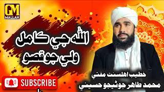 Sindhi Byan 2023 | Allah Je Kamil Wali Jo Qiso | Mufti Mohammed Tahir  junejo Hussaini