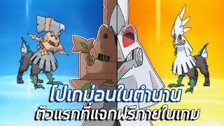 Type : Null โปเกมอนในตำนานตัวแรกที่แจกฟรีภายในเกม