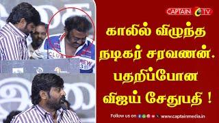 காலில் விழுந்த நடிகர் சரவணன்..பதறிப்போன விஜய் சேதுபதி || Sir Movie || Vijay Sethupathi Speech