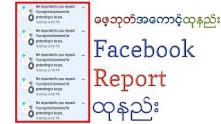 Facebook Report ထုနည္​း