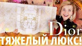 ГРАНДИОЗНЫЙ ОБМАН ЛЮКСА? АДВЕНТ-КАЛЕНДАРЬ DIOR 2024 | Как это дарить?