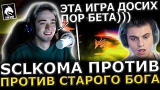 КОМА СГОРЕЛ?! SCLKOMA Потеет Против Старого Бога в ТЯЖЕЛОЙ Игре! Sclkoma Dota 2!