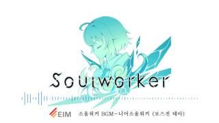 Soulworker BGM - Nier Soul worker Boss Theme (소울워커 - 니어 소울워커 보스 테마)