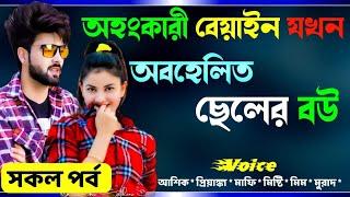 অহংকারী বেয়াইন যখন অবহেলিত ছেলের বউ | রোমাণ্টিক ভালোবাসার গল্প সকল পর্ব Premer Golpo প্রেমের তাজমহল