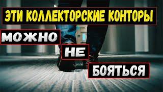 КОЛЛЕКТОРЫ  МФО, КОТОРЫХ НЕ НУЖНО БОЯТЬСЯ| ЧТО БУДЕТ ЕСЛИ НЕ ПЛАТИТЬ МИКРОЗАЙМ