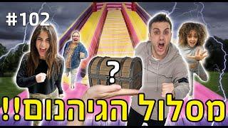 מסלול הגיהנום!! (המנצח זוכה בפרס מטורף!!)