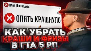 БУСТ FPS В GTA 5 RP - КАК ПОДНЯТЬ ФПС В ГТА 5 ОНЛАЙН - Как убрать вылеты и лаги в GTA 5 RP