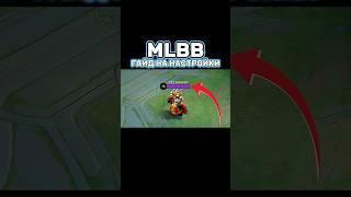 НАСТРОЙКИ MLBB #mobilelegends #мобайллегенд #mlbb #mlbbshorts #mobilelegendsvergras #млбб #мобайл