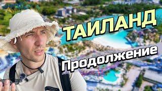 ТАИЛАНД - день второй | Поездка на ПХУКЕТ 2024 год