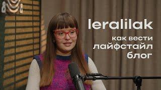 Как вести лайфстайл блог? | leralilak