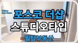 [필리핀 클락/앙겔레스 필탑부동산]포스코 더샵 스튜디오타입 답사