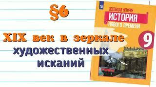 Краткий пересказ §6 19 век в зеркале художественных исканий. Всеобщая История 9класс Юдовская