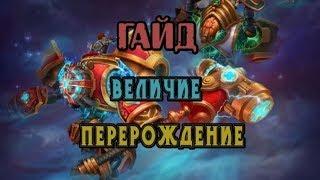 ALLODS REVELATION 7 0 ВЕЛИЧИЕ И ПЕРЕРОДОК ГАЙД