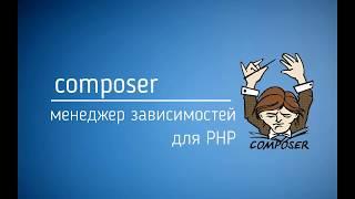 Composer php - пакетный менеджер