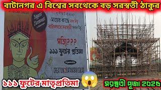 বিশ্বের সবথেকে বড় সরস্বতী ঠাকুরBatanagar Newland Saraswati Thakur preparation| Saraswati Puja 2025