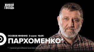 Выборы во Франции. Дебаты Байдена и Трампа. Невзоровы*. / Пархоменко*: Особое мнение / 03.07.24