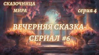 Сказка на ночь для взрослых #17/серия 4Сказки для душиСказочница Мира