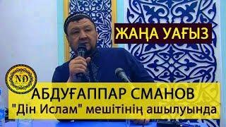 ЖАҢА УАҒЫЗ / Абдуғаппар Сманов Шымкенттегі "Дін Ислам" мешітінің ашылуында