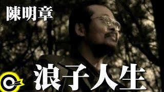 陳明章 Chen Ming-Chang【浪子人生】Official Music Video