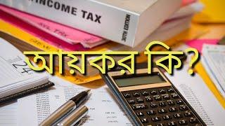 What is income tax?|| আয়কর কি?