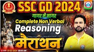 SSC GD 2024 | SSC GD Reasoning गागर में सागर, SSC GD Non Verbal Reasoning Marathon By Rahul Sir