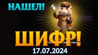 Шифр в хамстер комбат на сегодня на 16 - 17 июля #hamsterkombat