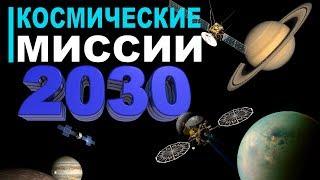 Какие космические миссии запустят до 2030 года?