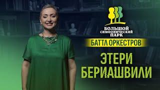 Этери Бериашвили. Визитка для «Баттла оркестров»