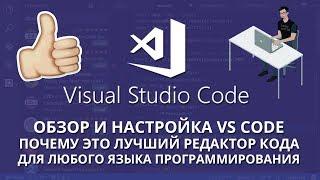 Visual Studio Code - Обзор и настройка редактора кода