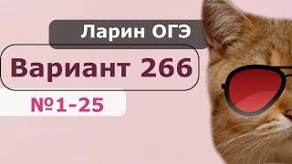 Решение Варианта 266 ОГЭ Ларин №1 - 25