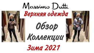 MASSIMO DUTTI ШОПИНГ: ВЕРХНЯЯ ОДЕЖДА/ НОВАЯ КОЛЛЕКЦИЯ ЗИМА 2021/КУРТКИ И ПУХОВИКИ/ОБУВЬ/ПРИМЕРКА/