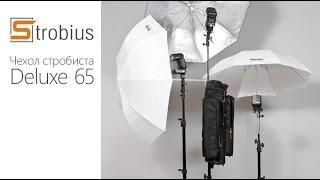 StrobiusPROMO | Чехол стробиста Strobius Deluxe 50 и 65